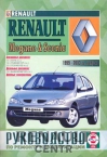 Книга Megane c 1999-2003 г.в.